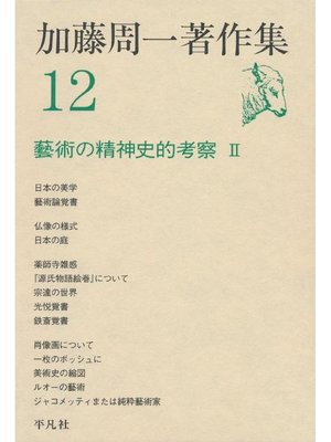 cover image of 加藤周一著作集 12